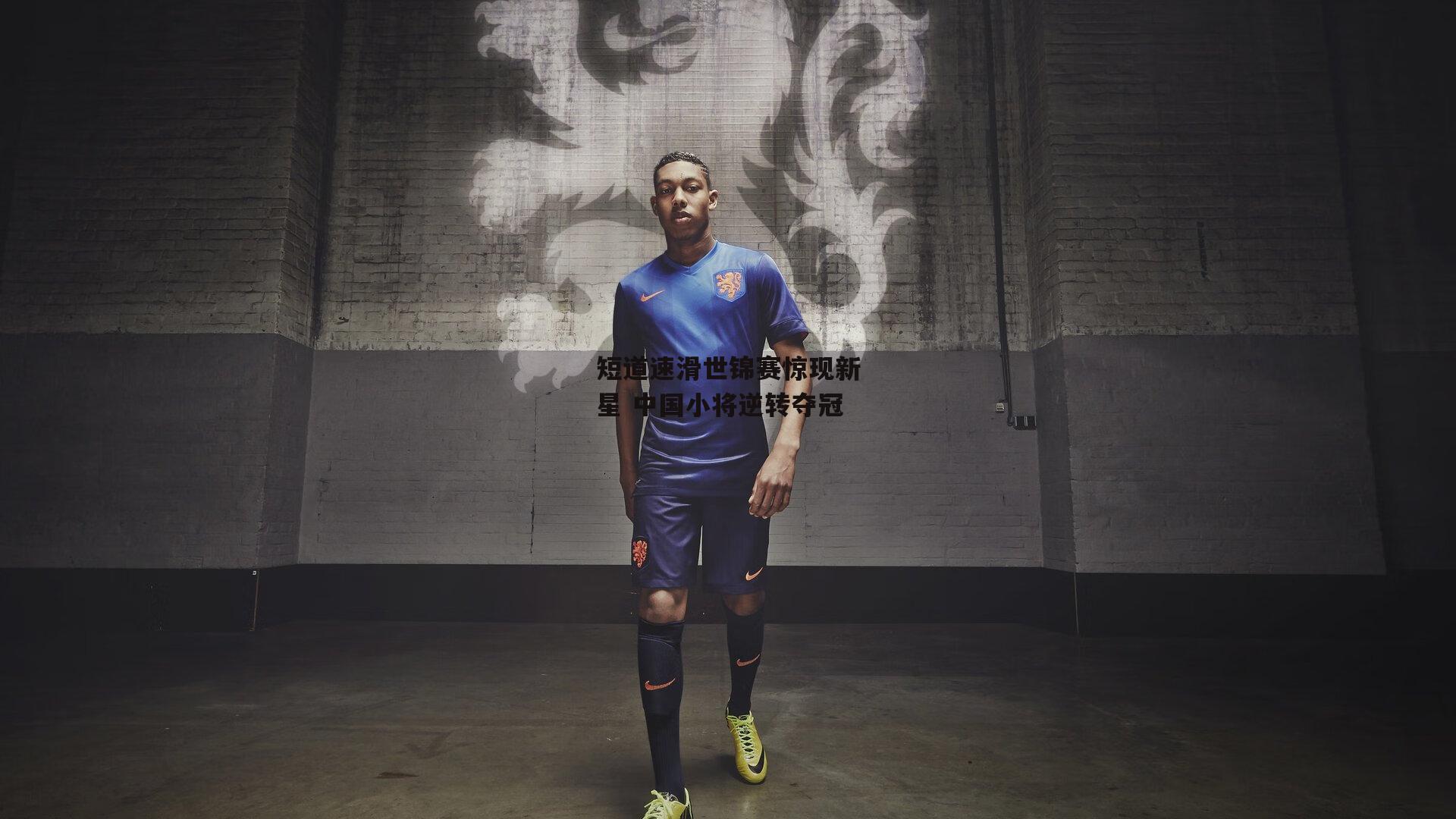 短道速滑世锦赛惊现新星 中国小将逆转夺冠