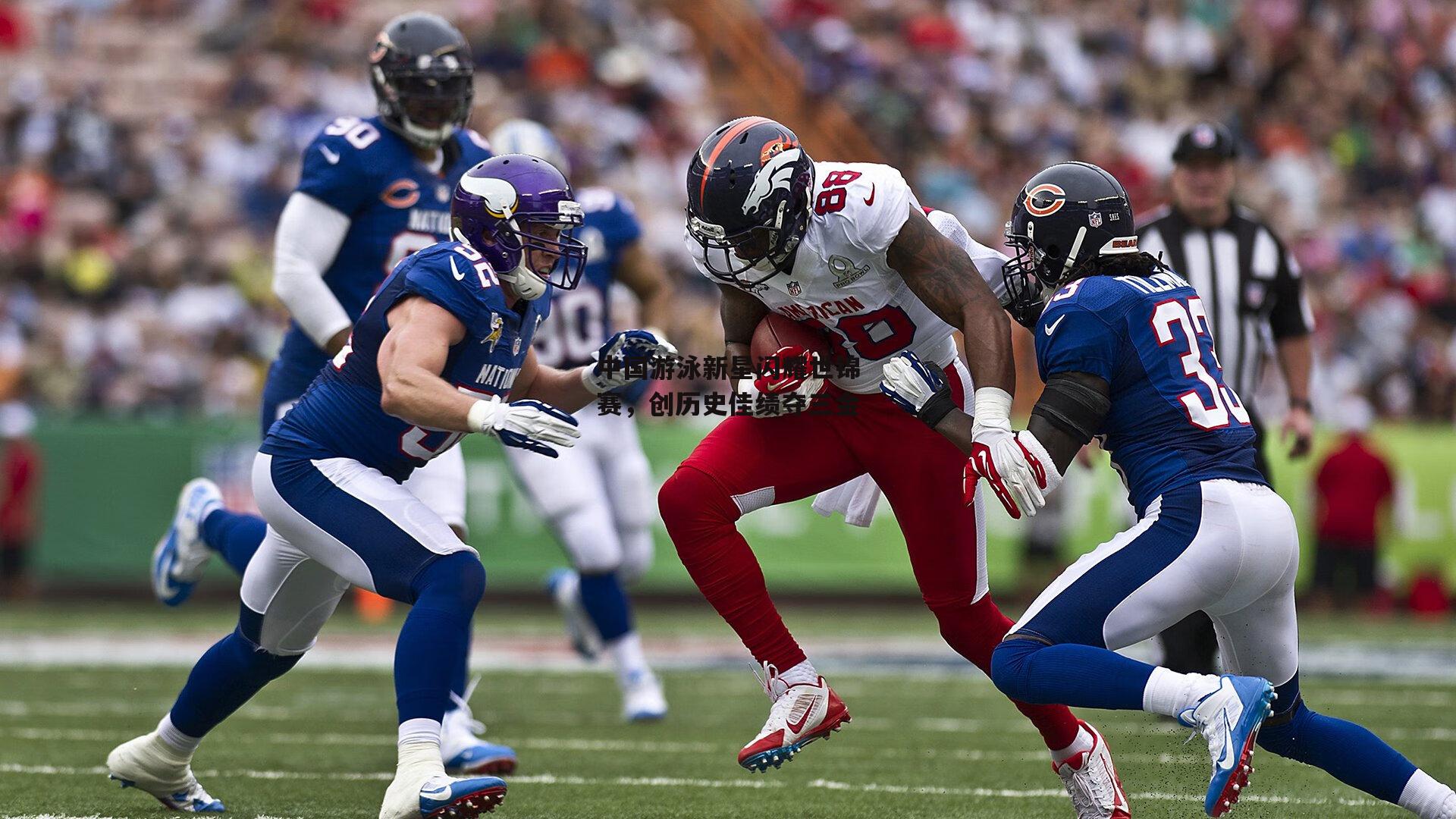 中国游泳新星闪耀世锦赛,创历史佳绩夺三金