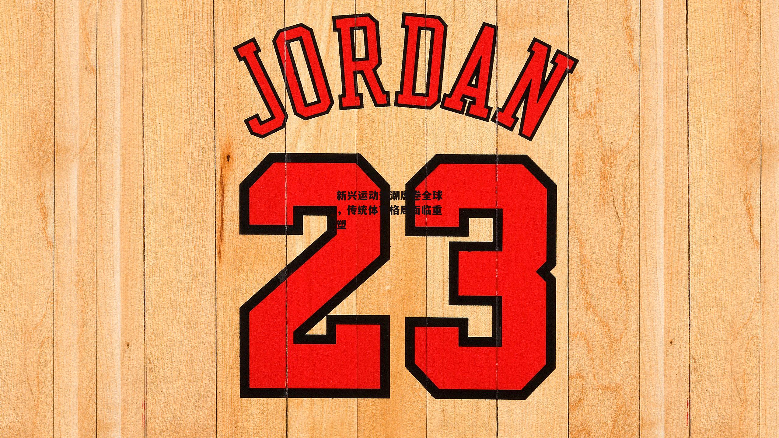 新兴运动热潮席卷全球,传统体育格局面临重塑