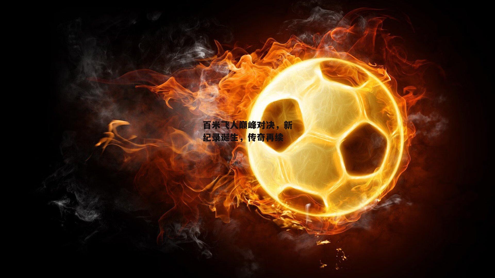 百米飞人巅峰对决,新纪录诞生,传奇再续