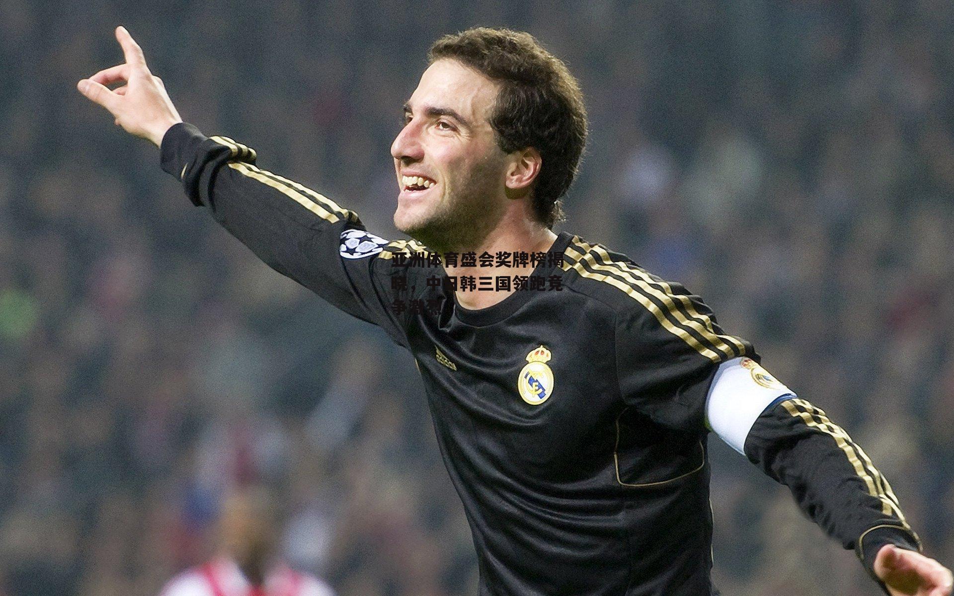 亚洲体育盛会奖牌榜揭晓,中日韩三国领跑竞争激烈