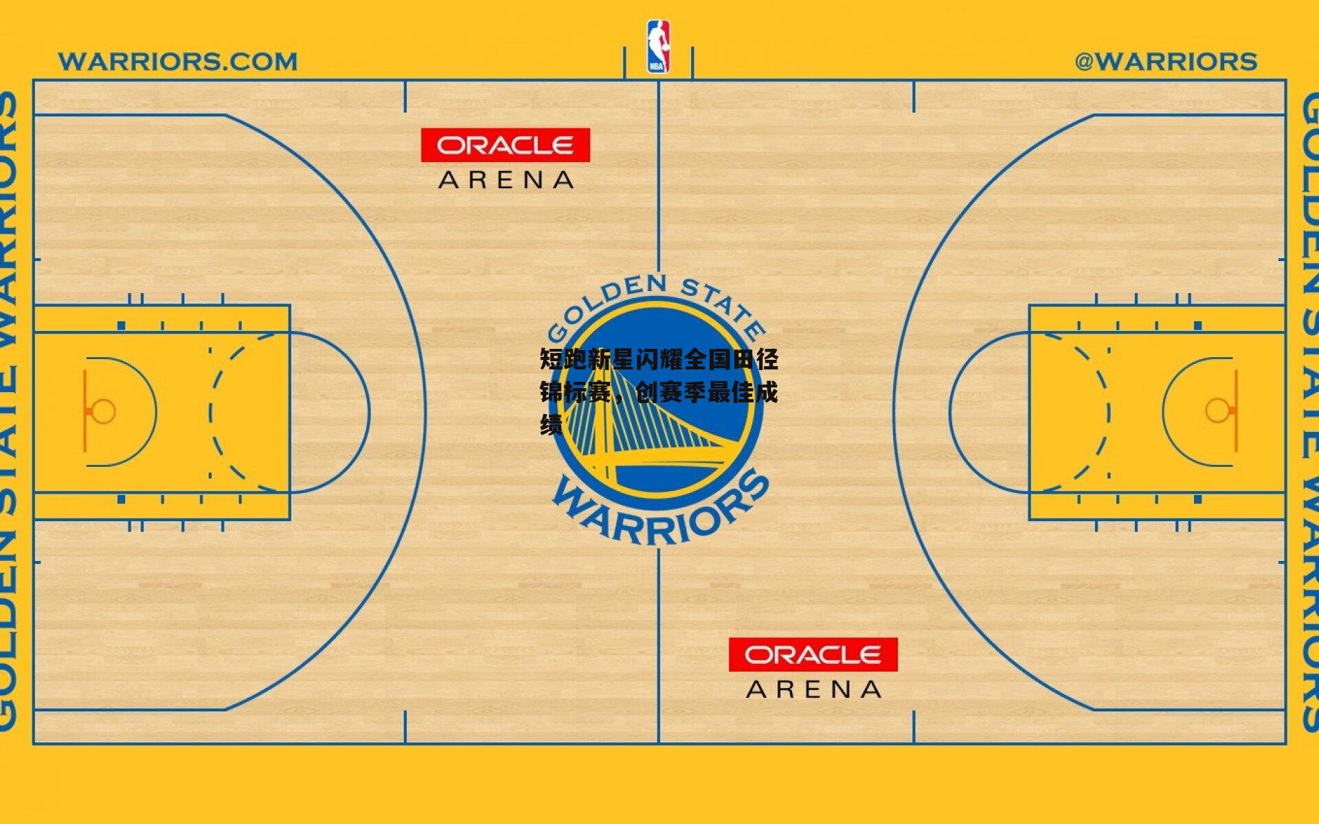 短跑新星闪耀全国田径锦标赛,创赛季最佳成绩