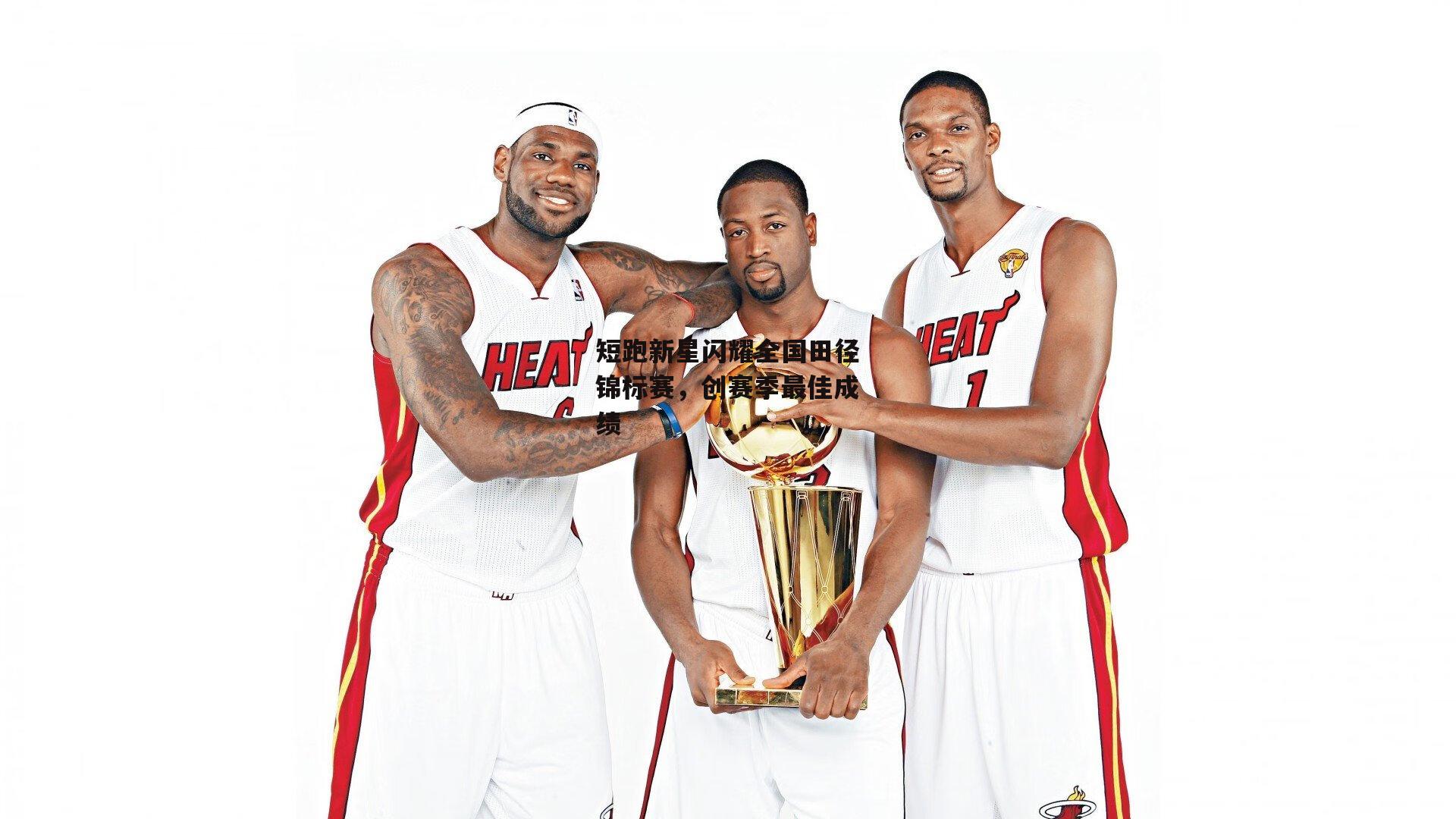 短跑新星闪耀全国田径锦标赛,创赛季最佳成绩