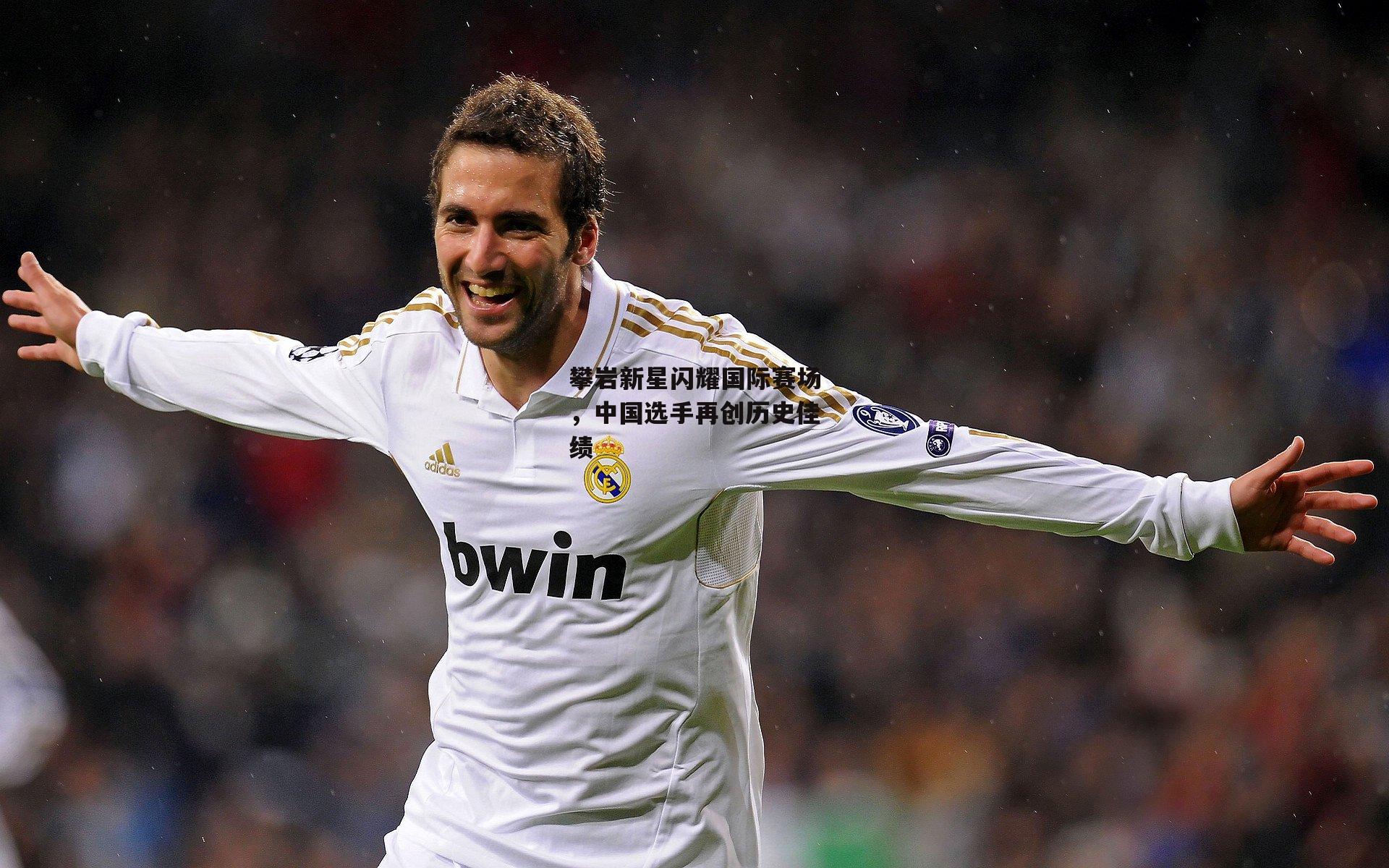 攀岩新星闪耀国际赛场,中国选手再创历史佳绩