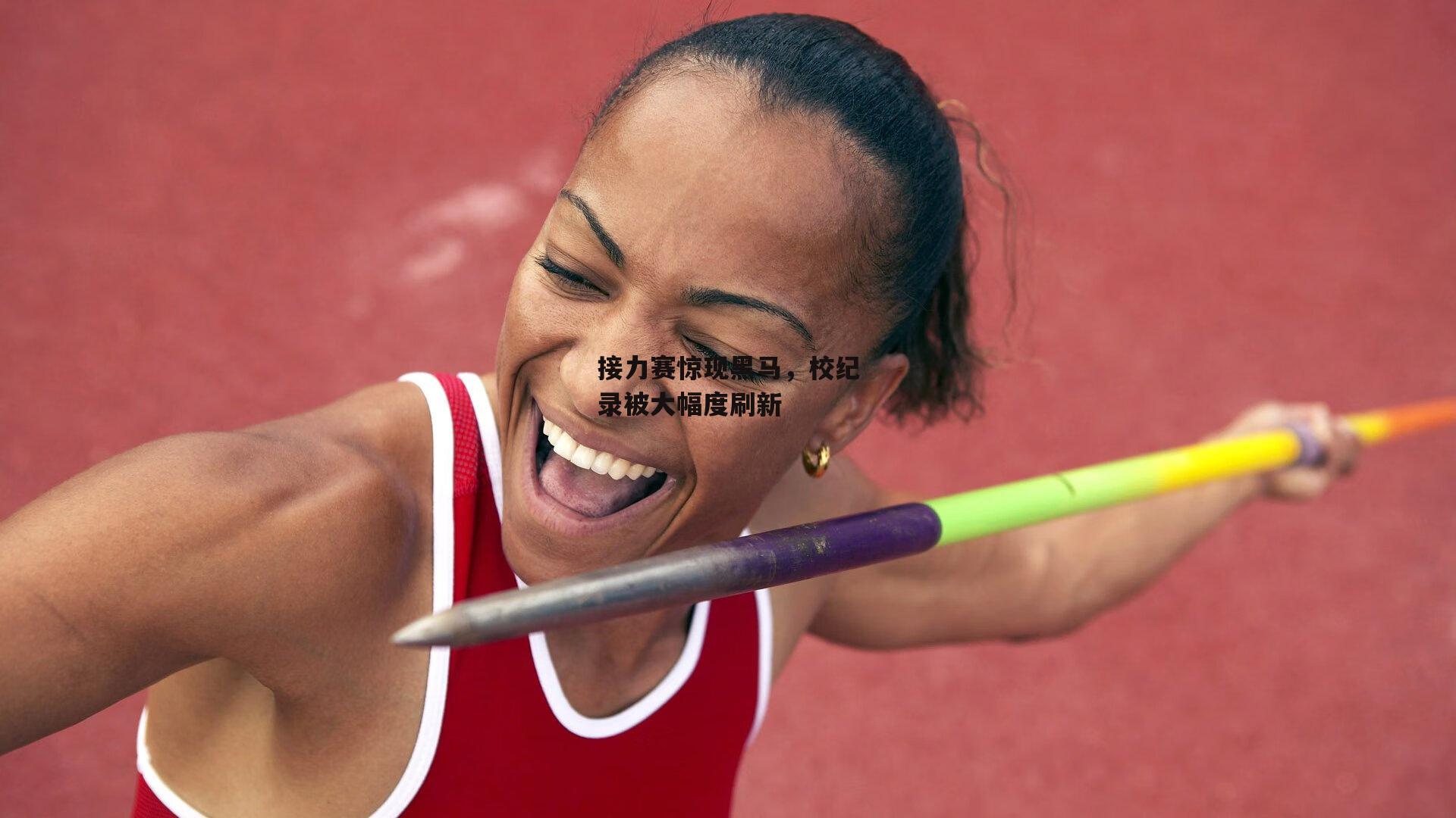 接力赛惊现黑马,校纪录被大幅度刷新