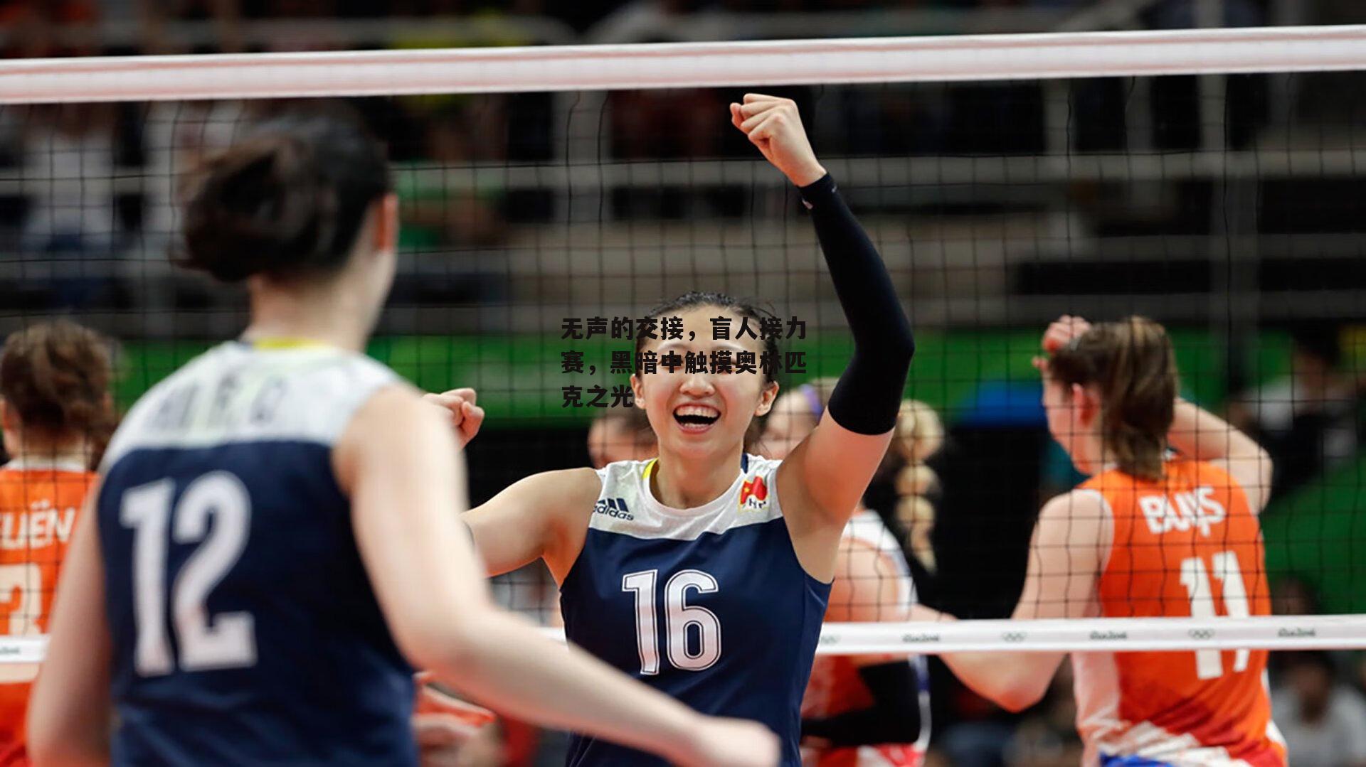 无声的交接,盲人接力赛,黑暗中触摸奥林匹克之光