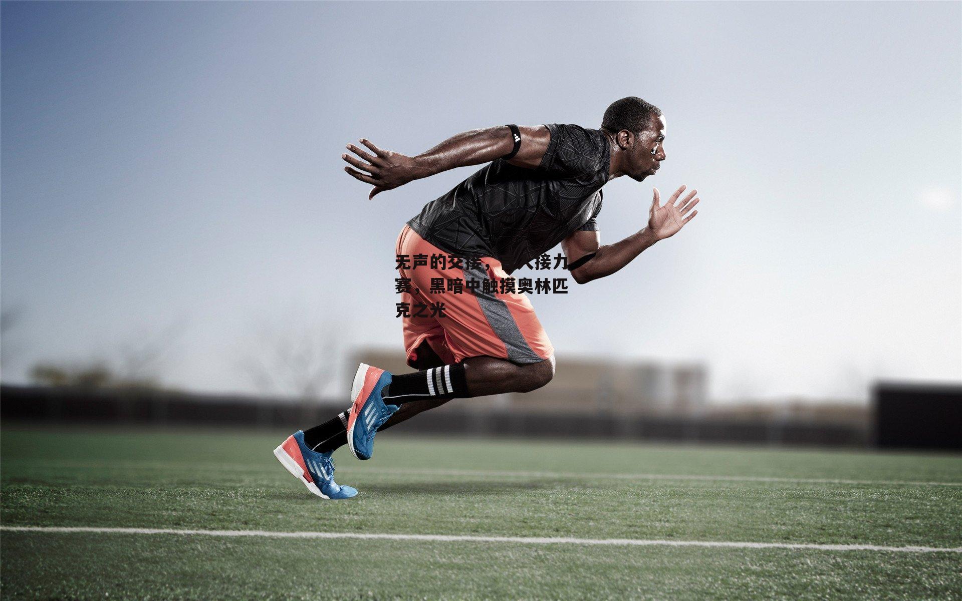 无声的交接,盲人接力赛,黑暗中触摸奥林匹克之光